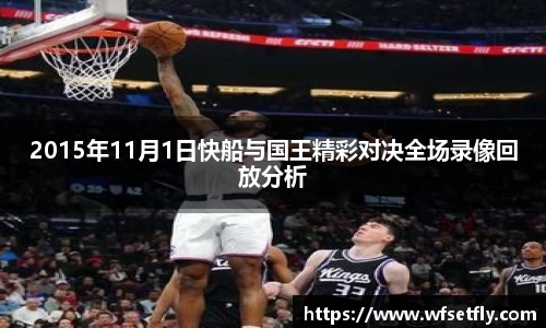 2015年11月1日快船与国王精彩对决全场录像回放分析