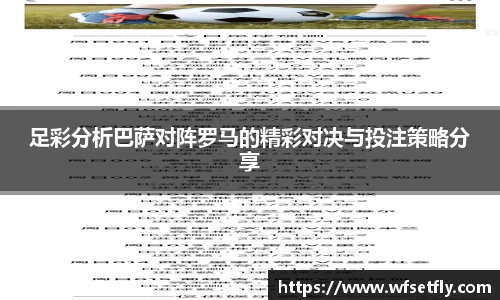 足彩分析巴萨对阵罗马的精彩对决与投注策略分享