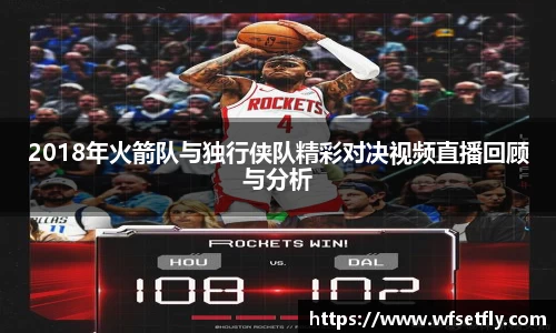 2018年火箭队与独行侠队精彩对决视频直播回顾与分析