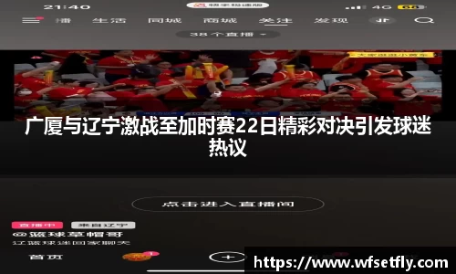 广厦与辽宁激战至加时赛22日精彩对决引发球迷热议