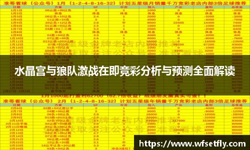 水晶宫与狼队激战在即竞彩分析与预测全面解读