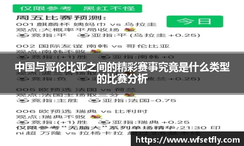 中国与哥伦比亚之间的精彩赛事究竟是什么类型的比赛分析