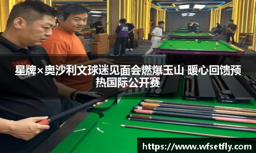 星牌×奥沙利文球迷见面会燃爆玉山 暖心回馈预热国际公开赛