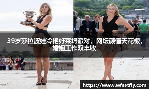 39岁莎拉波娃冷艳好莱坞派对，网坛颜值天花板，婚姻工作双丰收